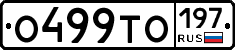О499ТО197 - 