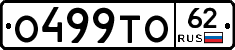 О499ТО62 - 