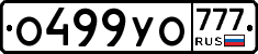 О499УО777 - 