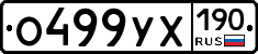 О499УХ190 - 