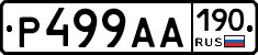 Р499АА190 - 