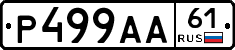 Р499АА61 - 