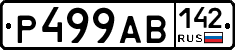 Р499АВ142 - 