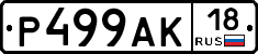 Р499АК18 - 