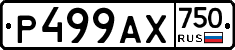 Р499АХ750 - 