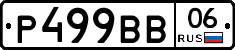Р499ВВ06 - 