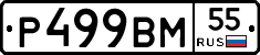 Р499ВМ55 - 