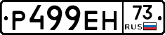 Р499ЕН73 - 