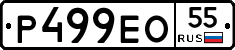 Р499ЕО55 - 