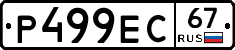 Р499ЕС67 - 
