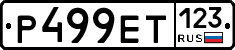 Р499ЕТ123 - 