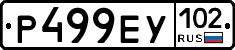 Р499ЕУ102 - 
