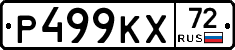Р499КХ72 - 