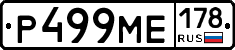 Р499МЕ178 - 