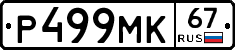 Р499МК67 - 
