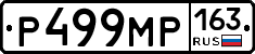 Р499МР163 - 