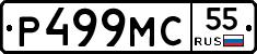 Р499МС55 - 