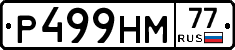 Р499НМ77 - 