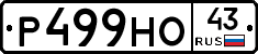 Р499НО43 - 