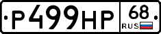 Р499НР68 - 