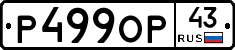 Р499ОР43 - 