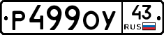 Р499ОУ43 - 