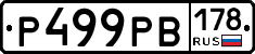 Р499РВ178 - 