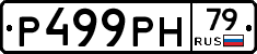 Р499РН79 - 