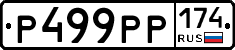 Р499РР174 - 