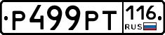 Р499РТ116 - 