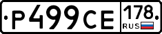 Р499СЕ178 - 