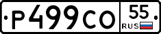 Р499СО55 - 