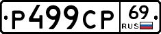 Р499СР69 - 