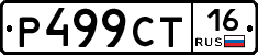 Р499СТ16 - 