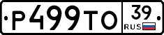 Р499ТО39 - 