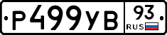 Р499УВ93 - 