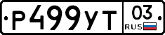 Р499УТ03 - 