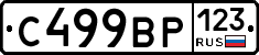 С499ВР123 - 