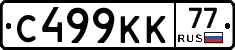 С499КК77 - 