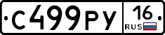 С499РУ16 - 