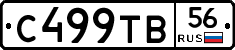 С499ТВ56 - 