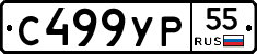 С499УР55 - 