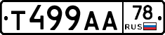 Т499АА78 - 