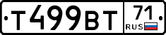 Т499ВТ71 - 