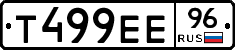 Т499ЕЕ96 - 