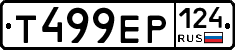 Т499ЕР124 - 
