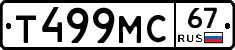 Т499МС67 - 