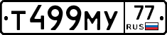 Т499МУ77 - 