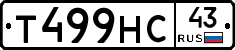 Т499НС43 - 