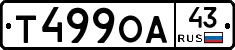 Т499ОА43 - 